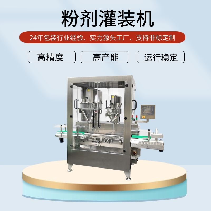 全自动粉料灌装生产线