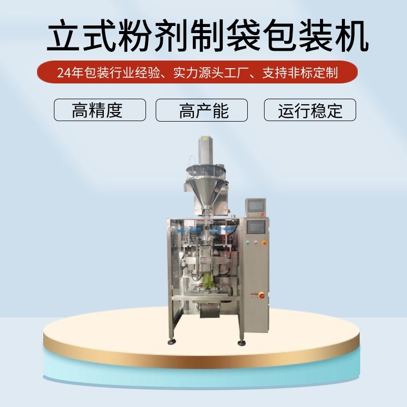 小型粉料自动包装机