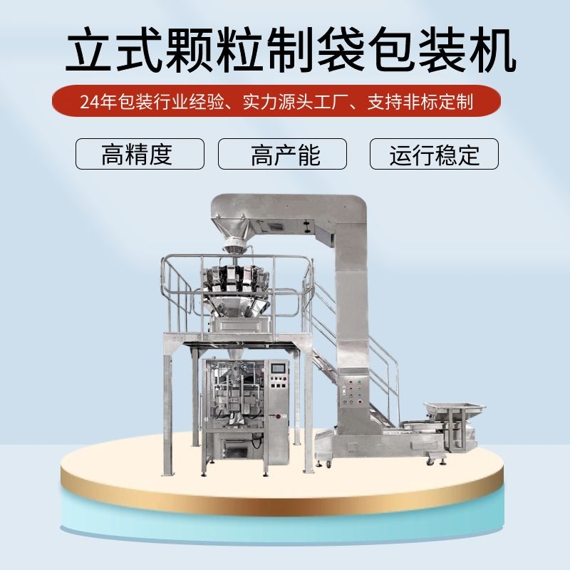 组合称量颗粒包装机