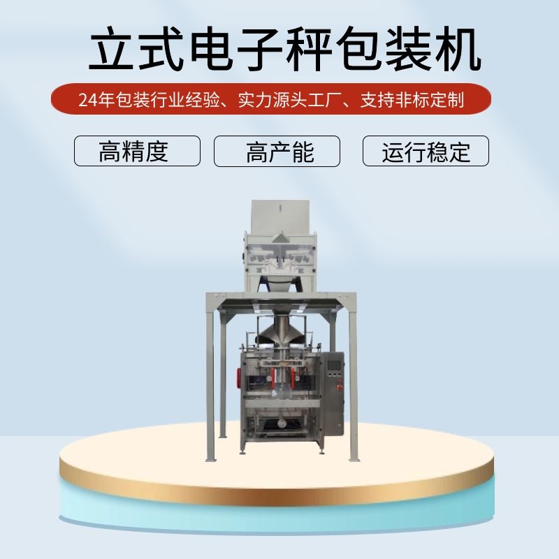 玉米种子定量包装机