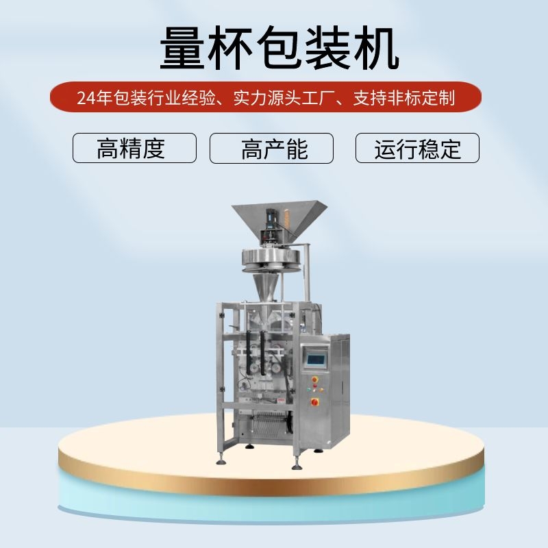 量杯式白砂糖颗粒包装机