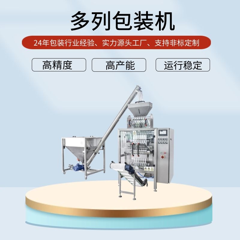 多列包装机