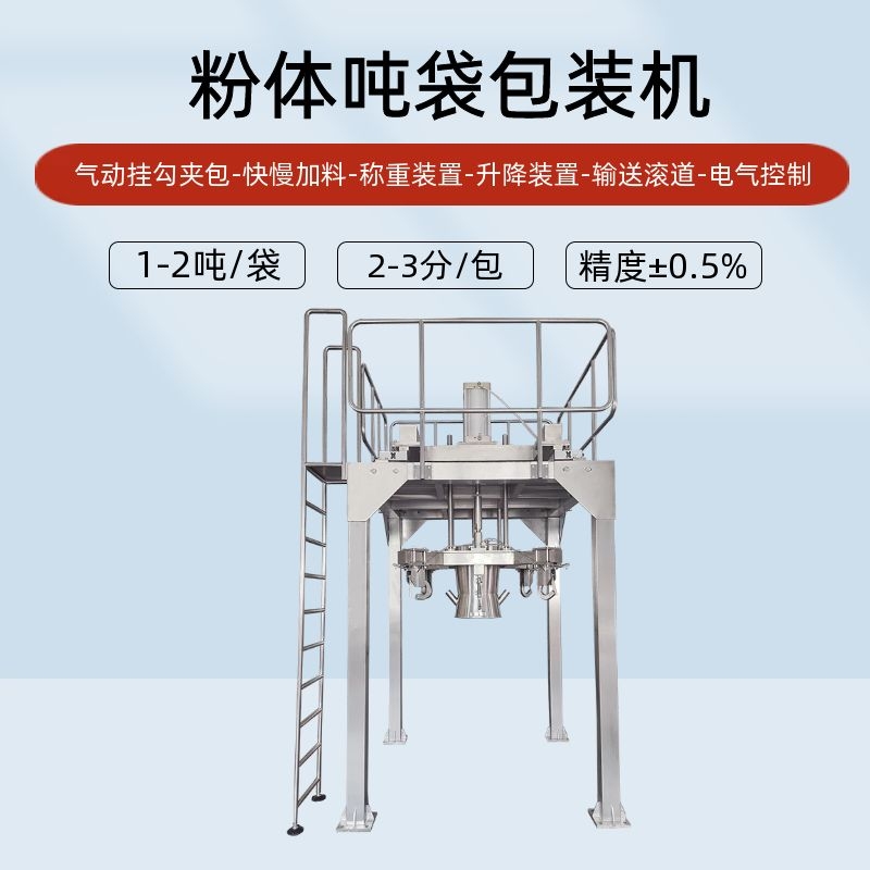 全自动粉体吨袋包装机