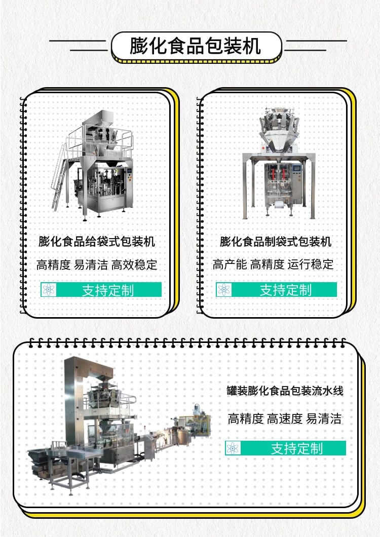 膨化食品包装机